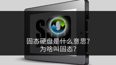 固態(tài)硬盤(pán)是什么意思？為啥叫固態(tài)？